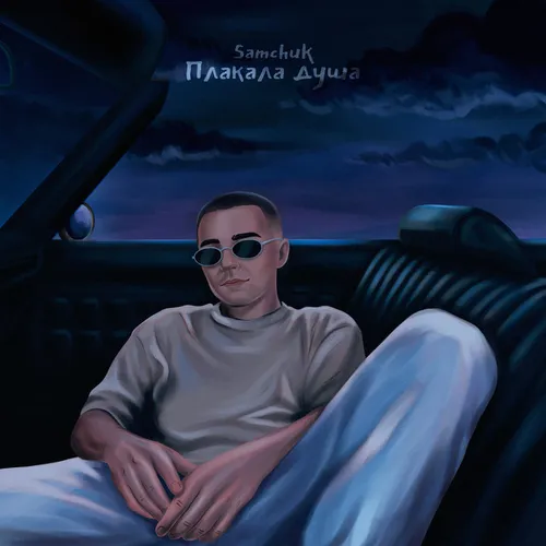 Обложка к песне Плакала Душа (Bidoncion Remix) от Samchuk