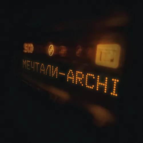 Обложка к песне Мечтали от Archi