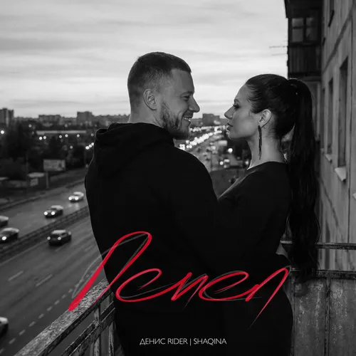 Обложка к песне Пепел (feat. Shaqina) от Denis RiDer