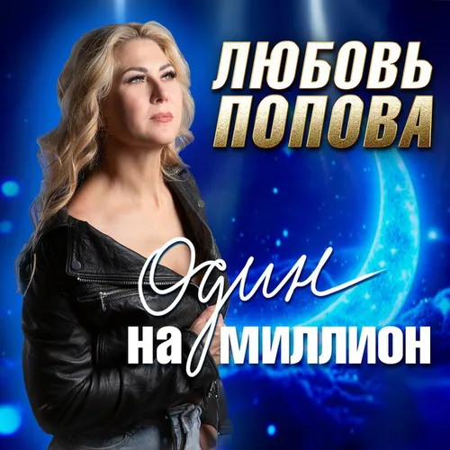 Обложка к песне Один На Миллион от Любовь Попова