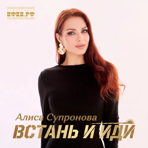 Обложка к песне Встань И Иди от Алиса Супронова