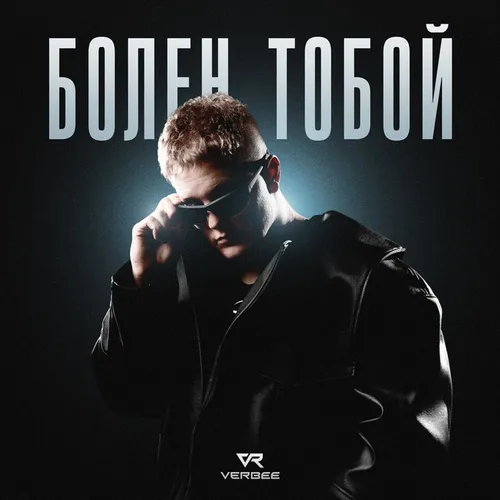 Обложка к песне Болен Тобой от Verbee