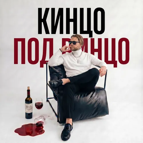 Обложка к песне Кинцо Под Винцо (feat. Леша Сми) от АлСми