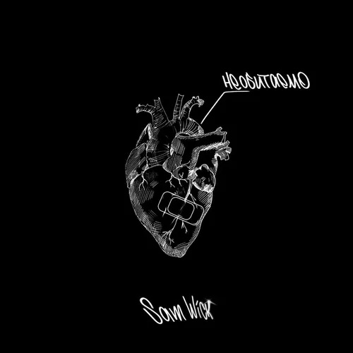 Обложка к песне Необитаемо от Sam Wick