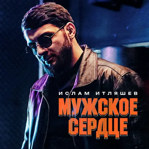 Обложка к песне Мужское Сердце от Ислам Итляшев