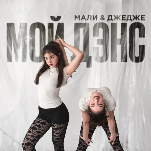 Обложка к песне Мой Дэнс (feat. Джедже) от Мали