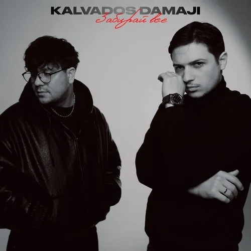 Обложка к песне Забирай Всё (feat. Damaji) от Kalvados