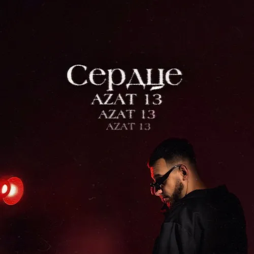 Обложка к песне Сердце от Azat 13