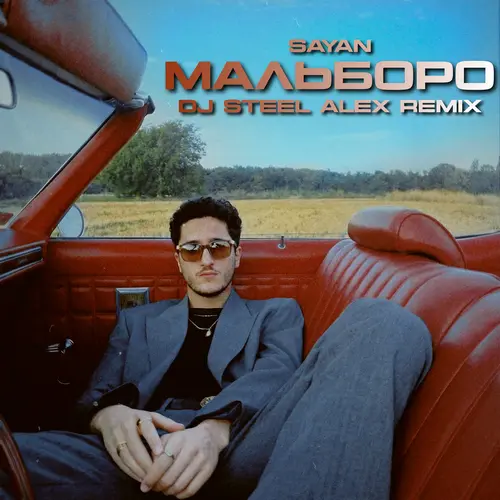 Обложка к песне Мальборо (DJ Steel Alex Remix) от Sayan