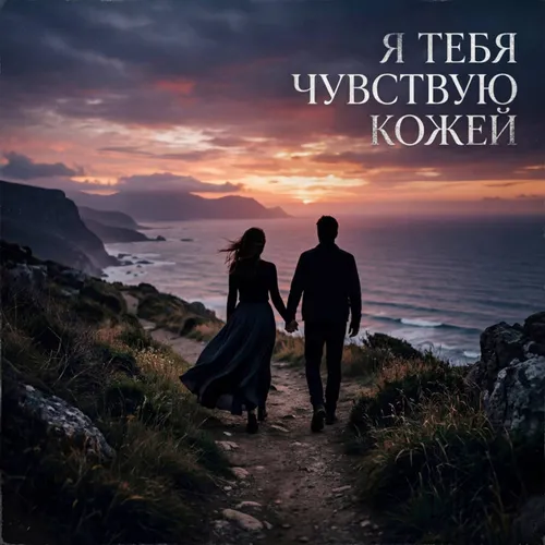 Обложка к песне Я Тебя Чувствую Кожей от V.G.