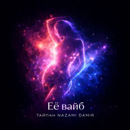 Обложка к песне Её Вайб (feat. Nazami & Damir) от Тайпан