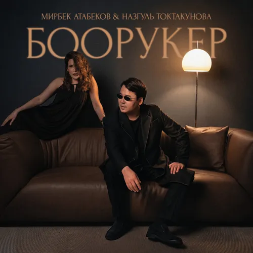 Обложка к песне Боорукер (feat. Назгуль Токтакунова) от Мирбек Атабеков