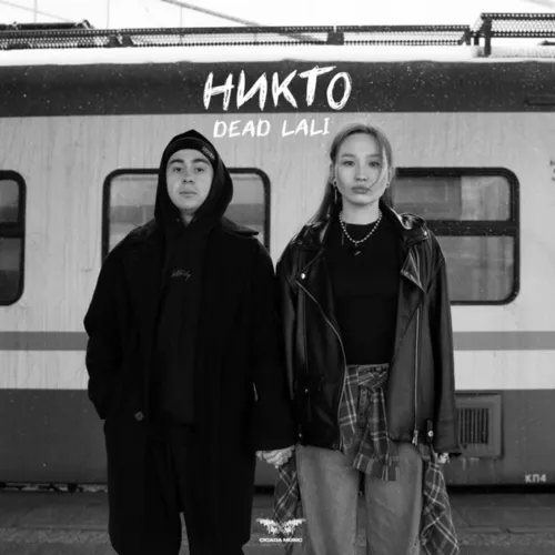 Обложка к песне Никто от Dead Lali
