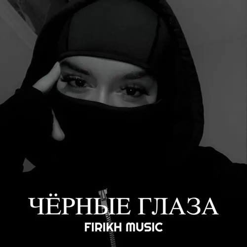 Обложка к песне Чёрные Глаза от Firikh Music