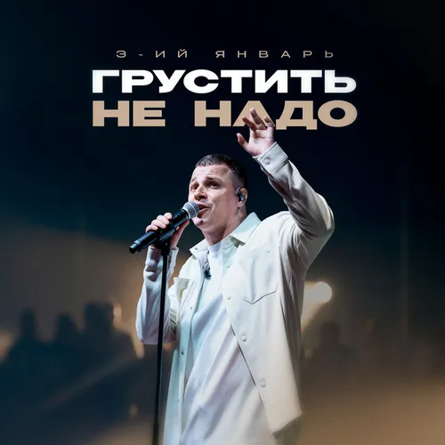 Обложка к песне Грустить Не Надо от 3-йй Январь
