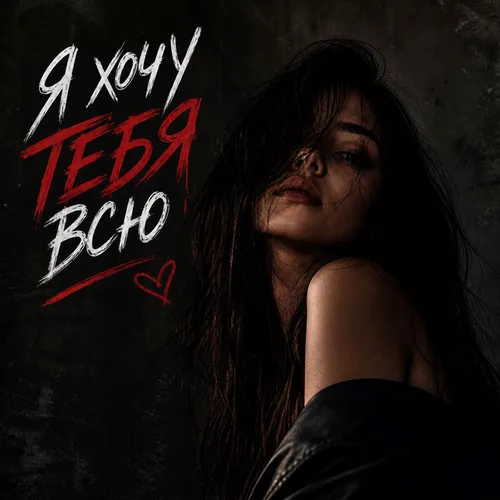 Обложка к песне Я Хочу Тебя Всю (feat. Лёша Бином) от Veremeev