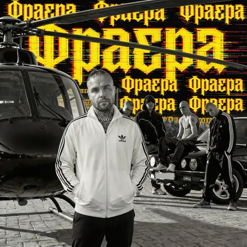 Обложка к песне Фраера от АлСми