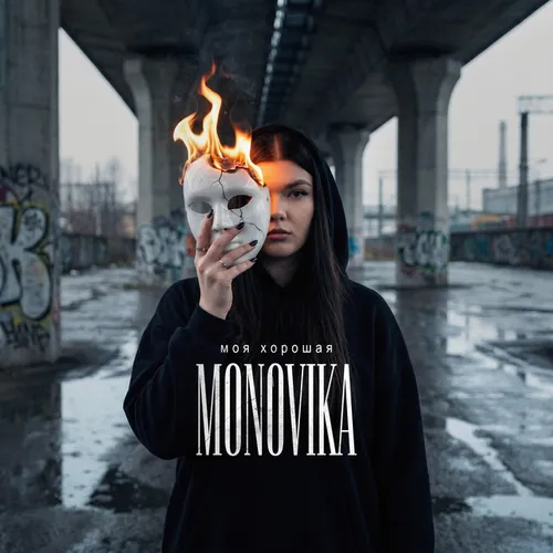 Обложка к песне Моя Хорошая от Monovika