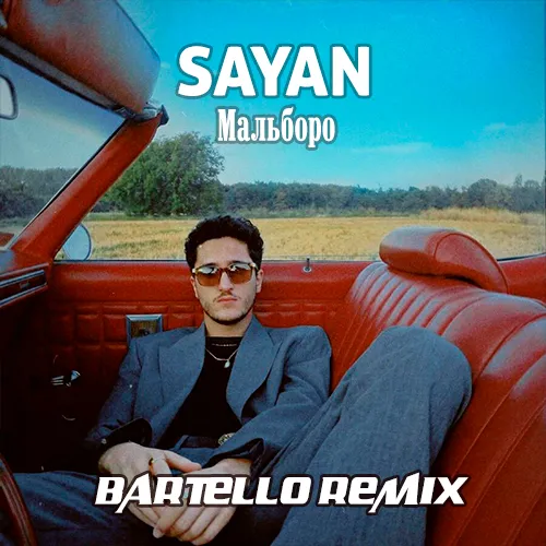 Обложка к песне Мальборо (Bartello Remix) от Sayan