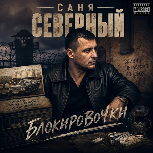 Обложка к песне Блокировочки от Саня Северный