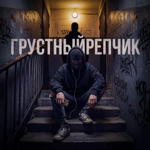 Обложка к песне Грустный Репчик (feat. Sowcon) от Свои Люди