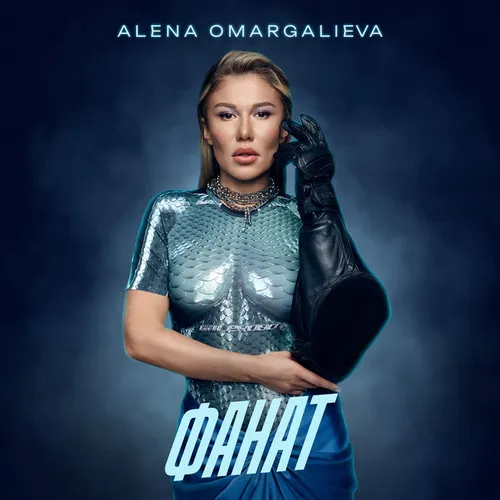 Обложка к песне Фанат от Alena Omargalieva
