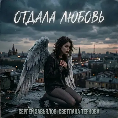 Обложка к песне Отдала Любовь (feat. Светлана Тернова) от Сергей Завьялов