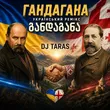 Обложка к песне Гандагана от DJ Taras
