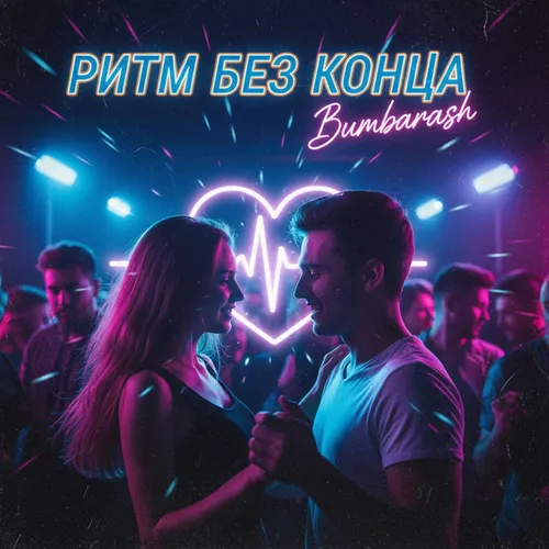 Обложка к песне Ритм Без Конца от Bumbarash