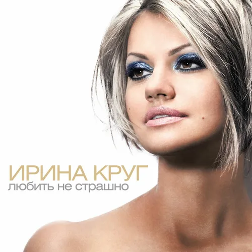 Обложка к песне Наша Позабытая Весна от Ирина Круг