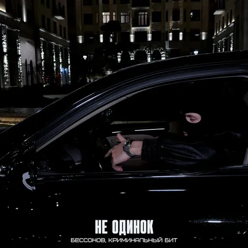 Обложка к песне Не Одинок (feat. Криминальный Бит) от Бессонов