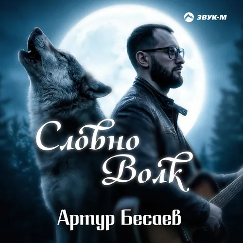 Обложка к песне Словно Волк от Артур Бесаев