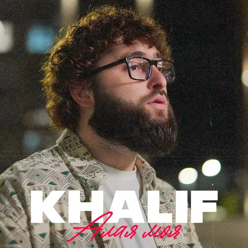 Обложка к песне Алая Моя от KhaliF