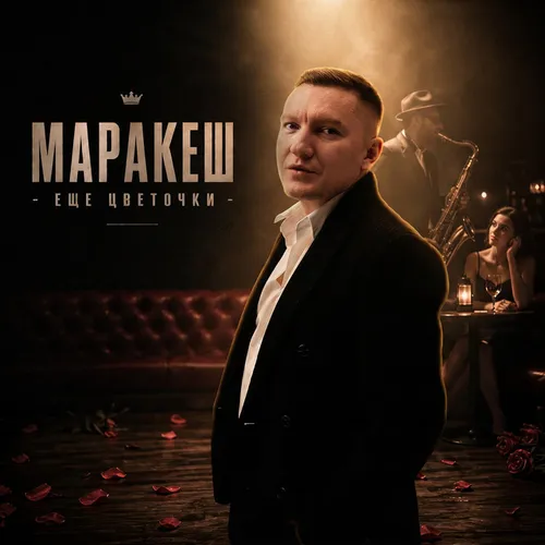 Обложка к песне Ещё Цветочки от Маракеш