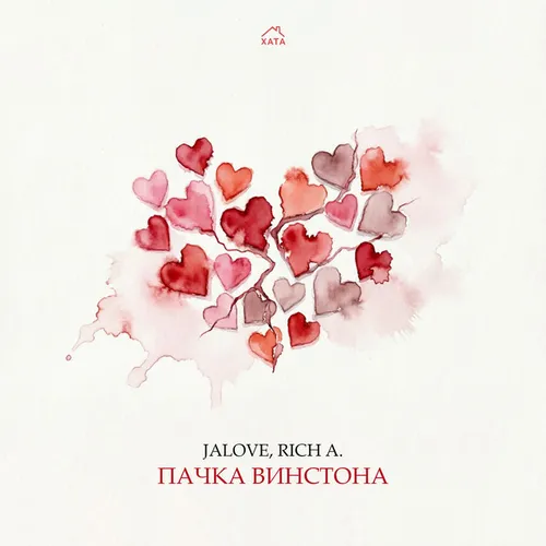 Обложка к песне Пачка Винстона (feat. Rich A.) от Jalove