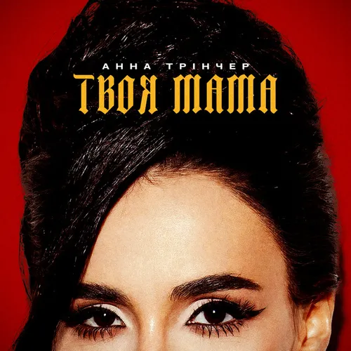 Обложка к песне Твоя Мама от Анна Трінчер