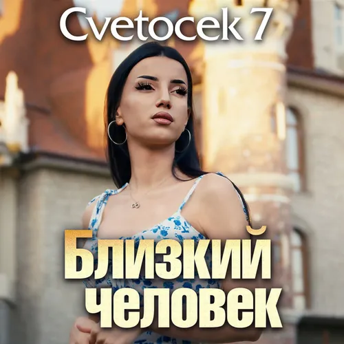 Обложка к песне Близкий Человек от Cvetocek7