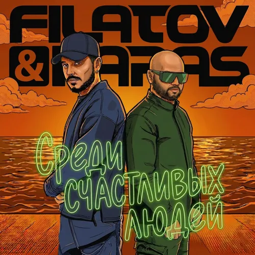 Обложка к песне Среди Счастливых Людей (feat. Karas) от Filatov