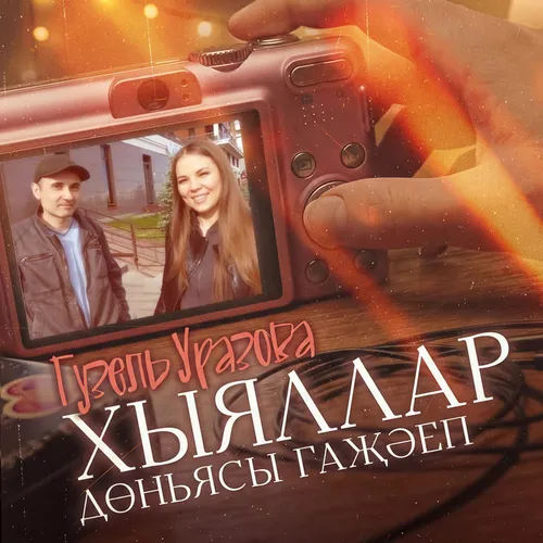 Обложка к песне Тимэсен Тик Кузлэрем, Жаным (feat. Оскар Усманов) от Гузель Уразова
