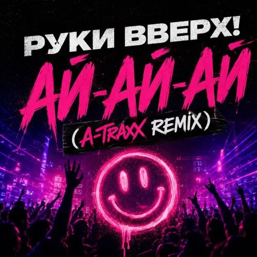Обложка к песне Ай-Яй-Яй (A-Traxx Remix) от Руки Вверх!