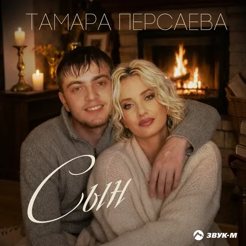 Обложка к песне Сын от Тамара Персаева