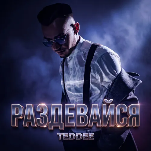 Обложка к песне Раздевайся от Teddee