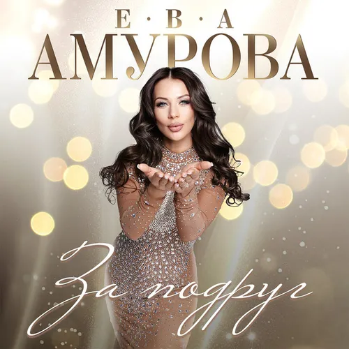 Обложка к песне За Подруг от Ева Амурова