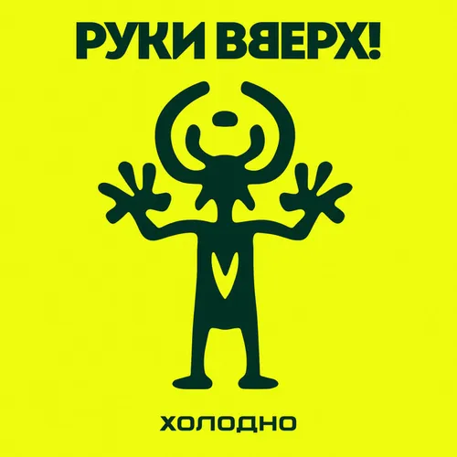 Обложка к песне Холодно от Руки Вверх!