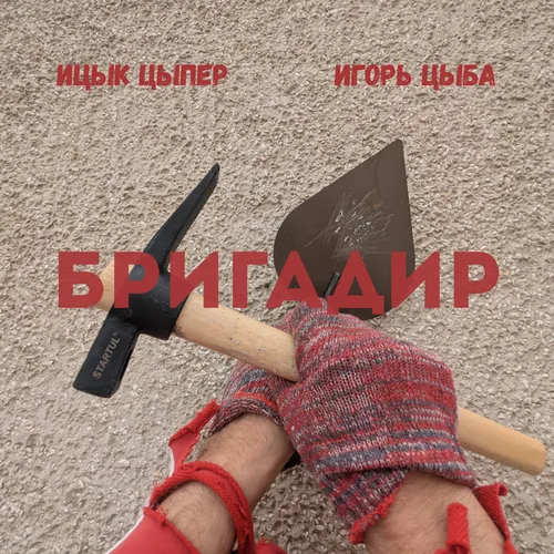 Обложка к песне Бригадир (feat. Игорь Цыба) от Ицык Цыпер