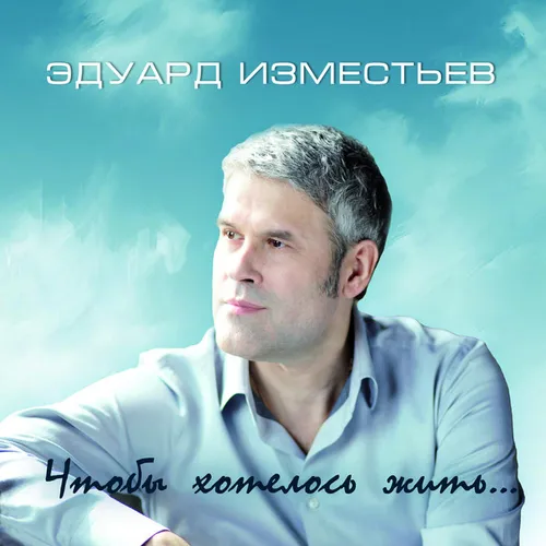 Обложка к песне Весна Летела от Эдуард Изместьев