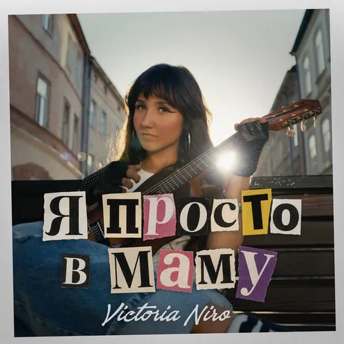 Обложка к песне Я Просто В Маму от Victoria Niro