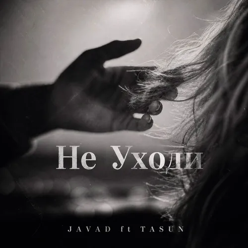 Обложка к песне Не Уходи (feat. Tasun) от Javad