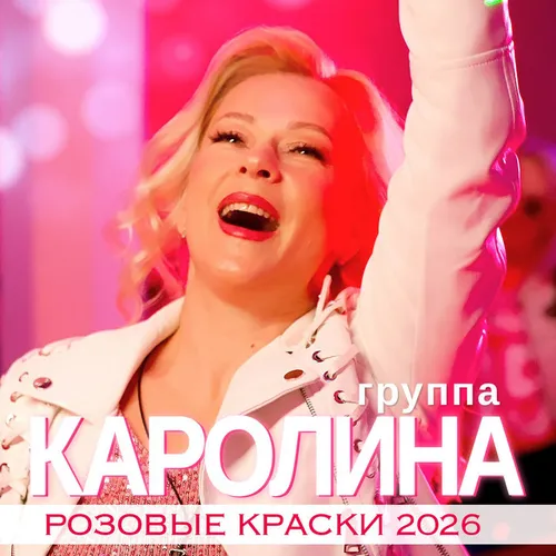 Обложка к песне Розовые Краски (Версия 2026) от Группа Каролина