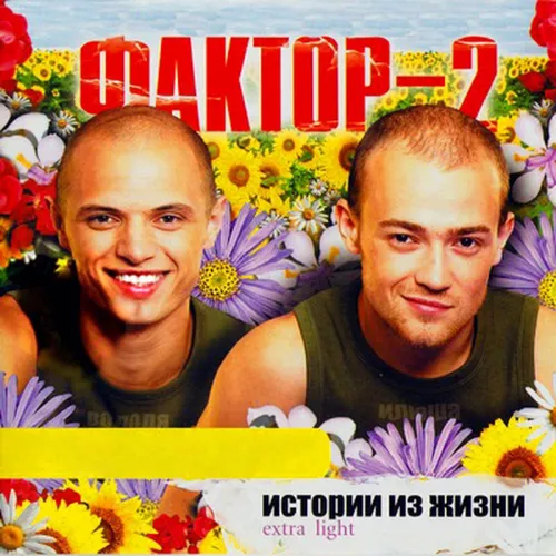 Обложка к песне Весна от Фактор 2